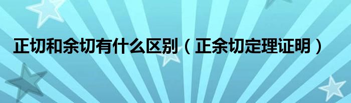 正切和余切有什么区别(正余切定理证明)