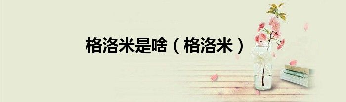 格洛米是啥（格洛米）