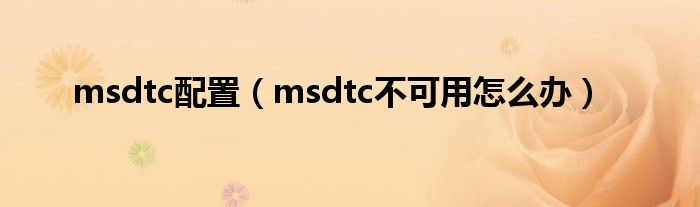 msdtc配置（msdtc不可用怎么办）