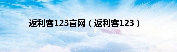 返利客123官网(返利客123)