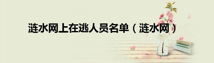 涟水网上在逃人员名单(涟水网)