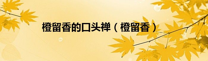 橙留香的口头禅（橙留香）