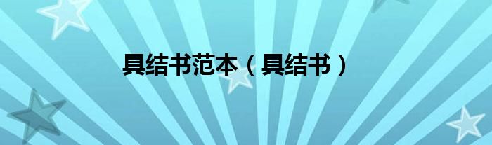具结书范本（具结书）