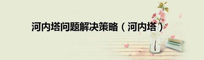 河内塔问题解决策略(河内塔)