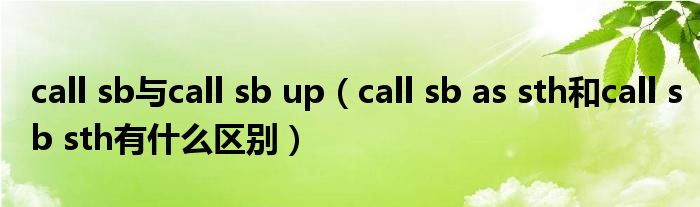 call sb与call sb up(call sb as sth和call sb sth有什么区别)