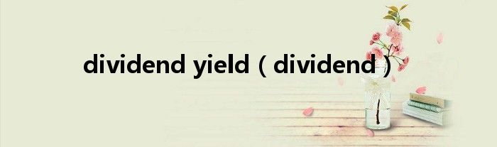 dividend yield（dividend）