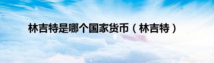 林吉特是哪个国家货币(林吉特)