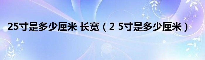 25寸是多少厘米 长宽(2 5寸是多少厘米)