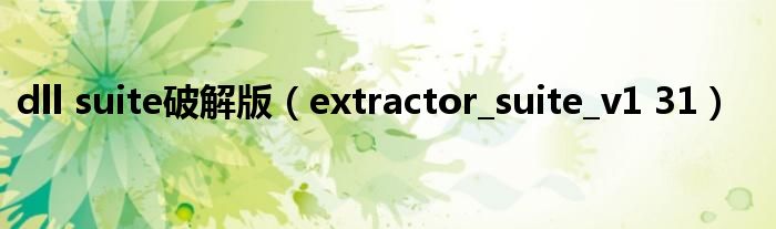 dll suite破解版(extractor_suite_v1 31)