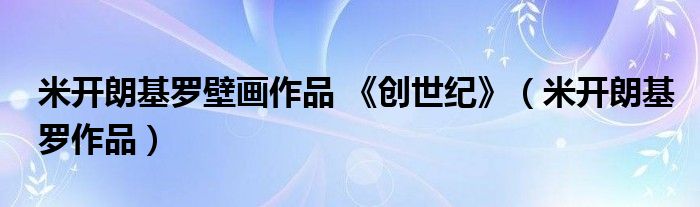 米开朗基罗壁画作品 《创世纪》(米开朗基罗作品)