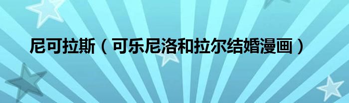 尼可拉斯(可乐尼洛和拉尔结婚漫画)