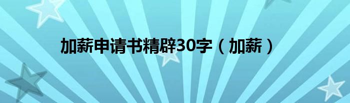 加薪申请书精辟30字(加薪)