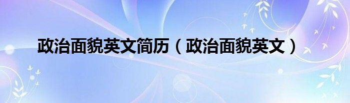 政治面貌英文简历(政治面貌英文)