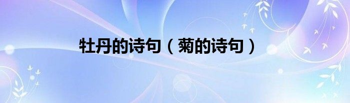 牡丹的诗句（菊的诗句）