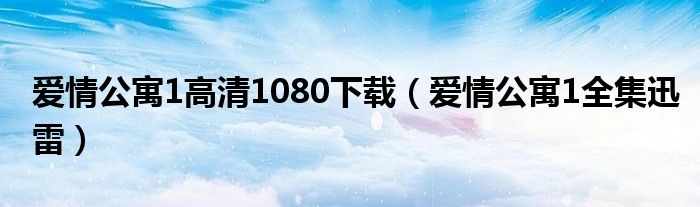 爱情公寓1高清1080下载(爱情公寓1全集迅雷)