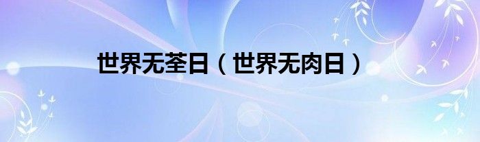 世界无荃日(世界无肉日)
