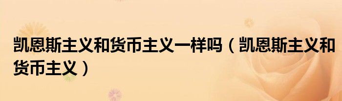 凯恩斯主义和货币主义一样吗(凯恩斯主义和货币主义)