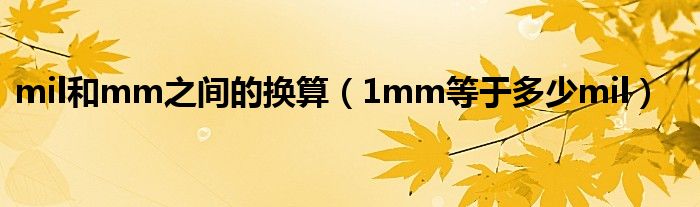mil和mm之间的换算(1mm等于多少mil)