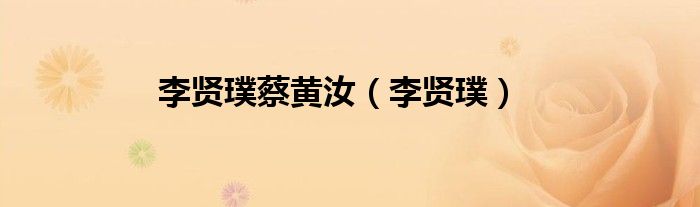 李贤璞蔡黄汝（李贤璞）