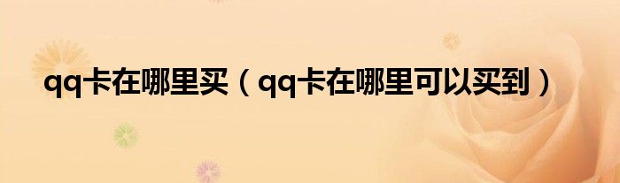 qq卡在哪里买(qq卡在哪里可以买到)