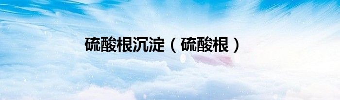 硫酸根沉淀(硫酸根)