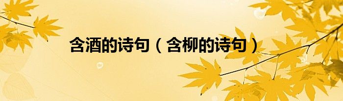 含酒的诗句（含柳的诗句）