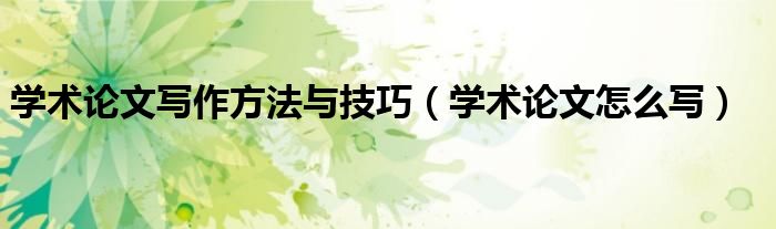 学术论文写作方法与技巧(学术论文怎么写)