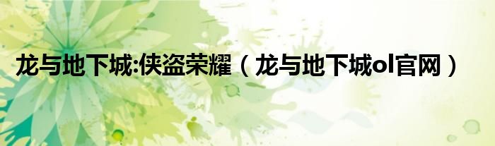 龙与地下城:侠盗荣耀(龙与地下城ol官网)