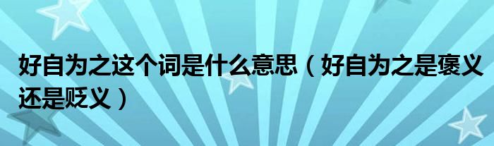 好自为之这个词是什么意思(好自为之是褒义还是贬义)