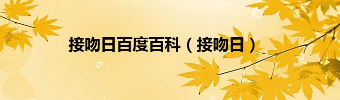 接吻日百度百科(接吻日)