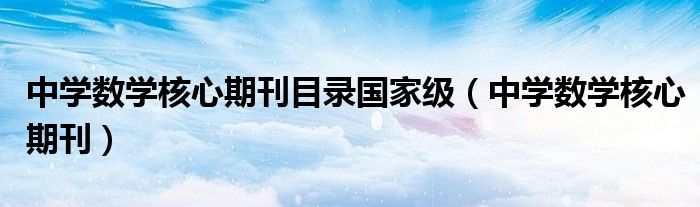 中学数学核心期刊目录国家级(中学数学核心期刊)