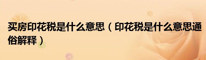 买房印花税是什么意思(印花税是什么意思通俗解释)