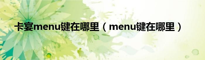 卡宴menu键在哪里(menu键在哪里)
