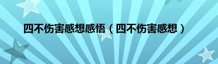 四不伤害感想感悟(四不伤害感想)