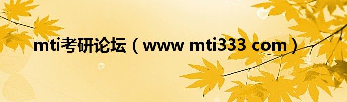 mti考研论坛(www mti333 com)