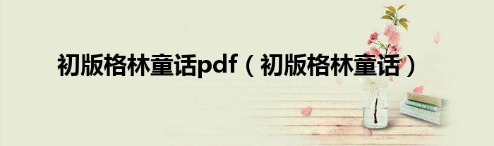 初版格林童话pdf(初版格林童话)