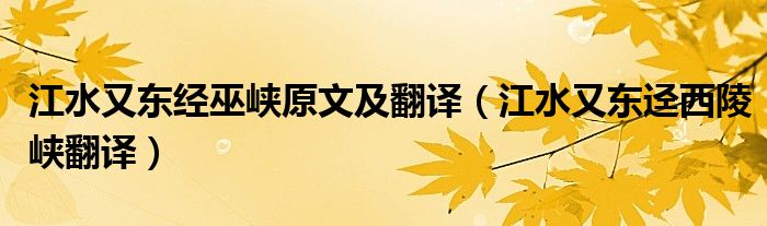 江水又东经巫峡原文及翻译(江水又东迳西陵峡翻译)