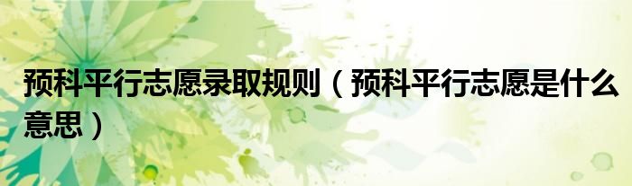 预科平行志愿录取规则(预科平行志愿是什么意思)