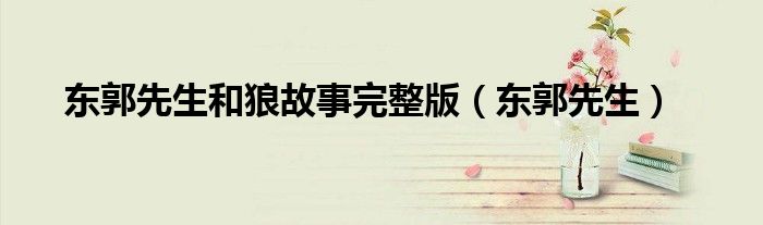 东郭先生和狼故事完整版(东郭先生)