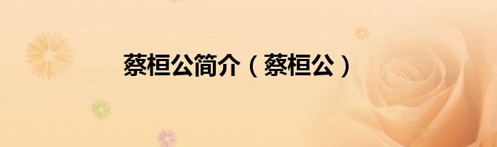 蔡桓公简介(蔡桓公)