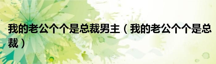 我的老公个个是总裁男主(我的老公个个是总裁)