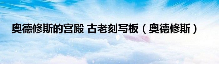 奥德修斯的宫殿 古老刻写板(奥德修斯)