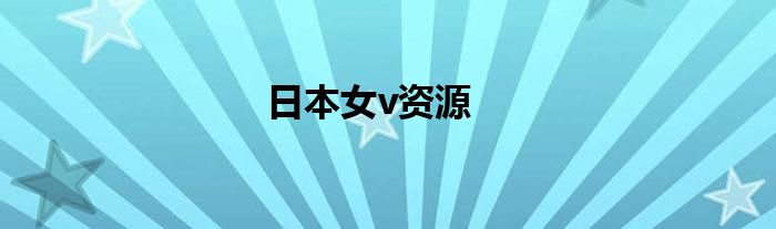 日本女v资源