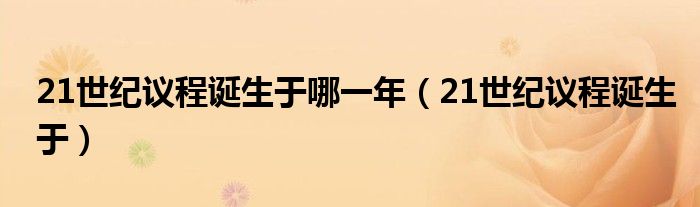21世纪议程诞生于哪一年(21世纪议程诞生于)