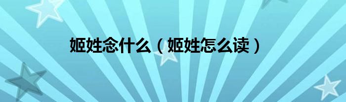 姬姓念什么（姬姓怎么读）