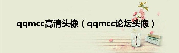 qqmcc高清头像(qqmcc论坛头像)