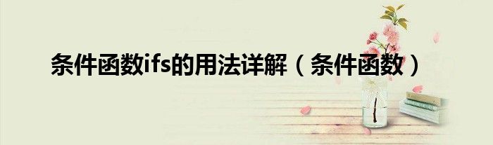 条件函数ifs的用法详解(条件函数)