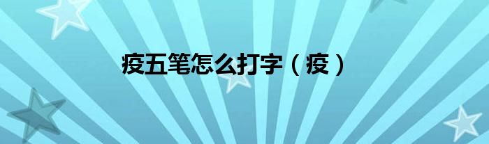 疫五笔怎么打字（疫）