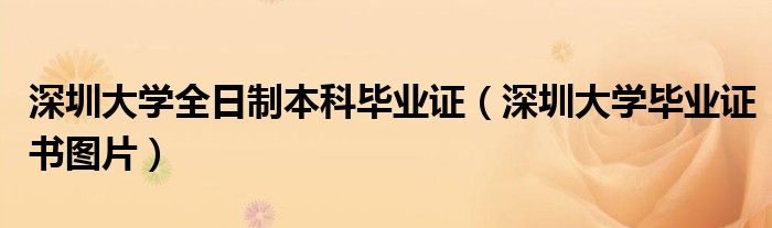 深圳大学全日制本科毕业证(深圳大学毕业证书图片)