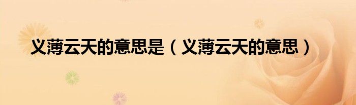 义薄云天的意思是(义薄云天的意思)